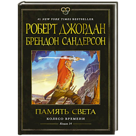 Зарубежное фэнтези, книга Колесо Времени. Книга 14. Память Света купить по низкой цене