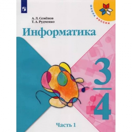 Информатика, книга Информатика. 3-4 классы. Учебник. В 3-х частях. Часть 1. ФГОС купить по низкой цене