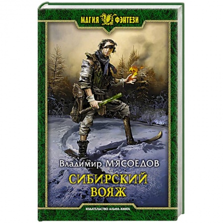 Русское фэнтези, книга Сибирский вояж купить по низкой цене