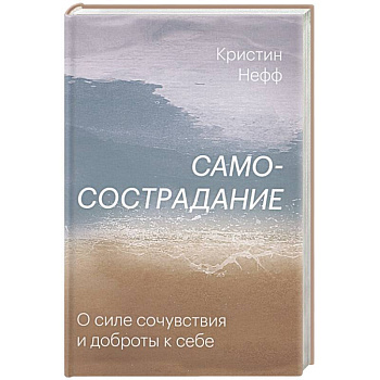Самосострадание. О силе сочувствия и доброты к себе