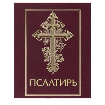 Псалтирь