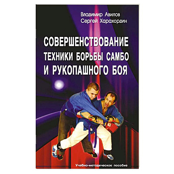 Совершенствование техники борьбы самбо и рукопашного боя: Учебное-методическое пособие. 4-е издание