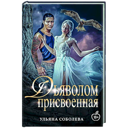 Отечественный любовный роман, книга Присвоенная Дьяволом купить по низкой цене