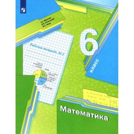 Математика. Алгебра. Геометрия, книга Математика 6 класс. Часть2 [Рабочая тетрадь] ФГОС купить по низкой цене