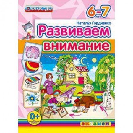 Книги, книга ДОУ. Развиваем внимание. 6-7 лет купить по низкой цене