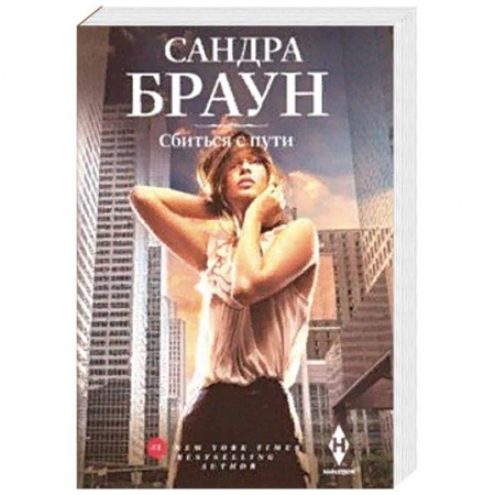 Зарубежный любовный роман, книга Сбиться с пути купить по низкой цене