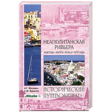 Книги, книга Неаполитанская Ривьера купить по низкой цене