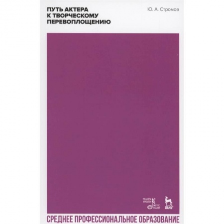 Театр. Сценическое искусство, книга Путь актера к творческому перевоплощению. Учебное пособие. СПО купить по низкой цене