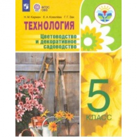 Коррекционная педагогика, книга Технология. Цветоводство. 5 класс. Учебное пособие. Адаптированные программы. ФГОС ОВЗ купить по низкой цене