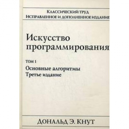 Прочие языки программирования, книга Искусство программирования. Том 1. Основные алгоритмы купить по низкой цене