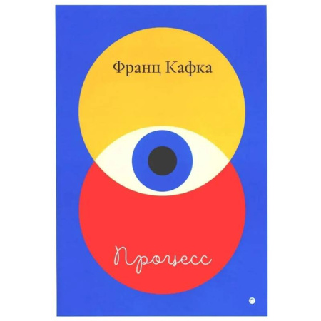 Зарубежная классика, книга Процесс купить по низкой цене