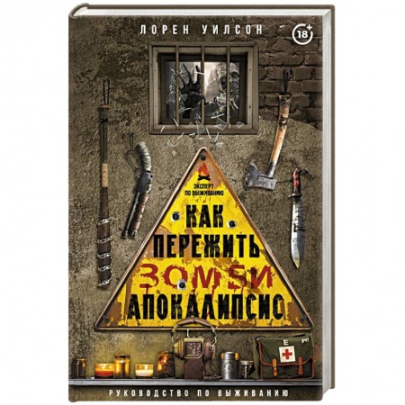 Школа выживания. Чрезвычайные ситуации, книга Как пережить зомби-апокалипсис. Руководство по выживанию купить по низкой цене