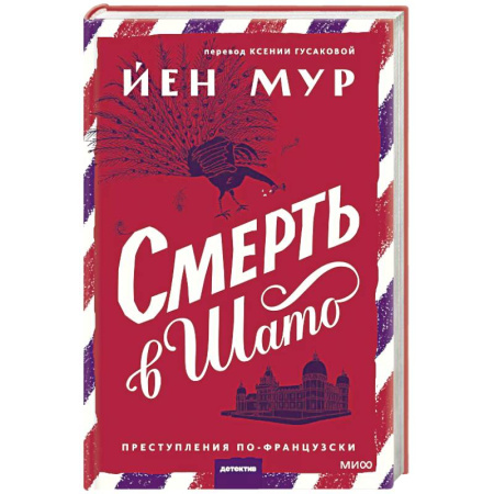 Зарубежный детектив, книга Смерть в шато купить по низкой цене