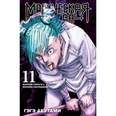 Комиксы. Манга, книга Магическая битва. Книга 11. Колония Токио № 2. Колония Сакурадзима купить по низкой цене
