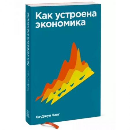 Экономика, книга Как устроена экономика купить по низкой цене