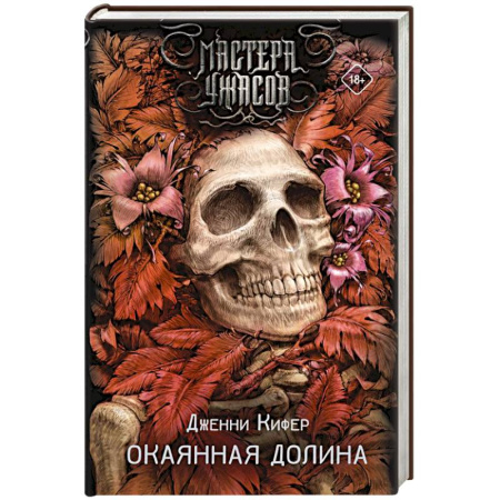 Мистика, ужасы, книга Окаянная долина купить по низкой цене