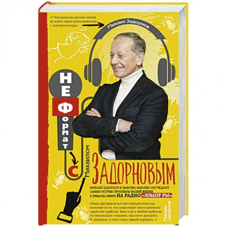 Афоризмы, юмор, сатира, книга Неформат с Михаилом Задорновым купить по низкой цене
