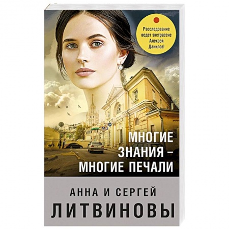 Отечественный женский детектив, книга Многие знания — многие печали купить по низкой цене