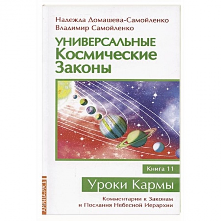 Эзотерические учения, книга Универсальные космические законы. Книга 11 купить по низкой цене