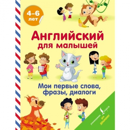 Изучение языков, книга Английский для малышей. Мои первые слова, фразы, диалоги купить по низкой цене