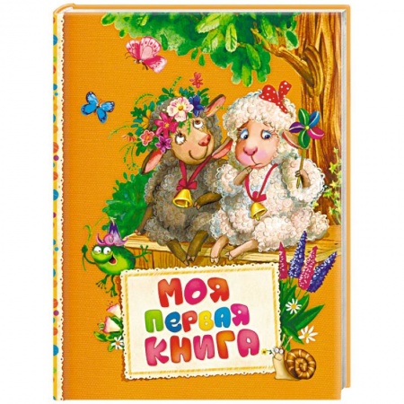Русская поэзия для детей, книга Моя первая книга купить по низкой цене