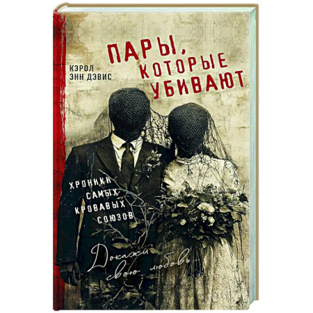 Криминал, книга Пары, которые убивают. Хроники самых кровавых союзов купить по низкой цене