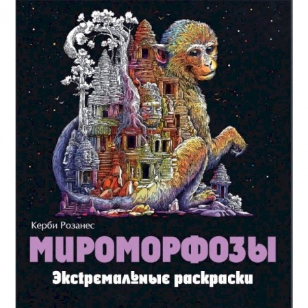 Книги, книга Мироморфозы. Экстремальные раскраски купить по низкой цене