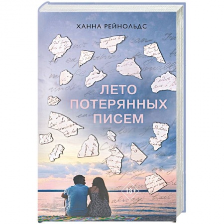 Зарубежный любовный роман, книга Лето потерянных писем купить по низкой цене