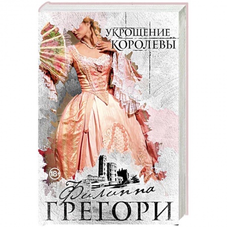 Исторический любовный роман, книга Укрощение королевы купить по низкой цене