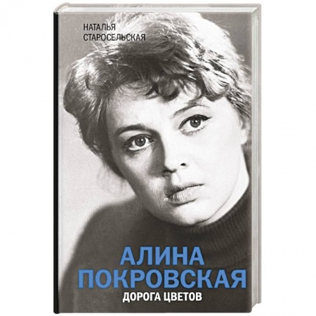Мемуары, биографии деятелей культуры, искусства, книга Алина Покровская. Дорога цветов купить по низкой цене