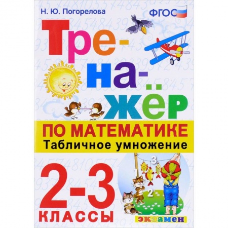 Математика. Алгебра. Геометрия, книга Тренажёр по математике. Табличное умножение. 2-3 классы. ФГОС купить по низкой цене