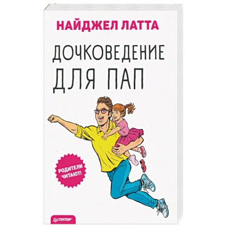 Общие справочники, книга Дочковедение для пап купить по низкой цене