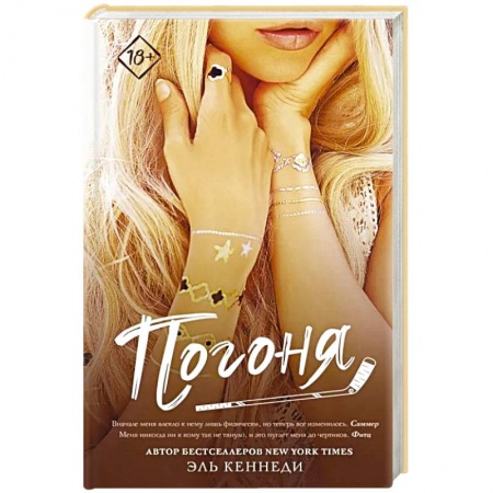 Зарубежный любовный роман, книга Погоня купить по низкой цене