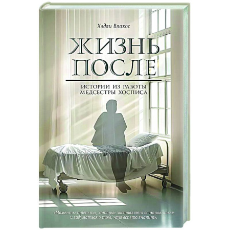 Другие издания, книга Жизнь после. Истории из работы медсестры хосписа купить по низкой цене