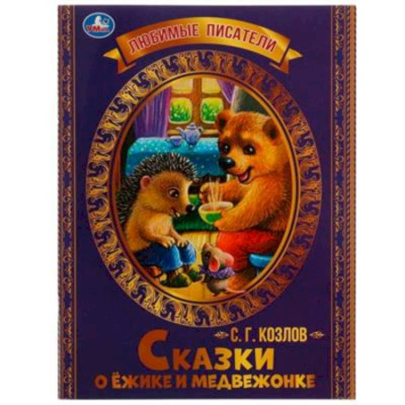 Сказки отечественных писателей, книга Сказки о Ёжике и Медвежонке купить по низкой цене