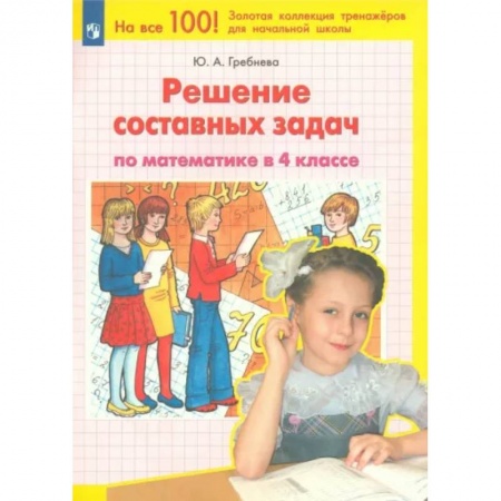 Математика. Алгебра. Геометрия, книга Математика. 4 класс. Решение составных задач. ФГОС купить по низкой цене