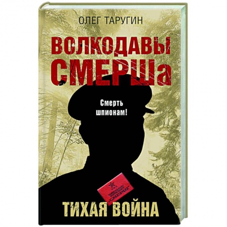 Вторая мировая война (1939-1945), книга Волкодавы СМЕРШа. Тихая война купить по низкой цене