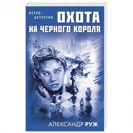 Отечественный мужской детектив, книга Охота на черного короля купить по низкой цене