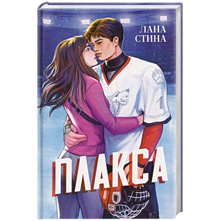 Отечественный любовный роман, книга Плакса купить по низкой цене