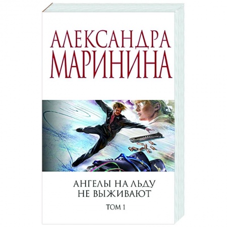 Отечественный мужской детектив, книга Ангелы на льду не выживают. Том 1 купить по низкой цене
