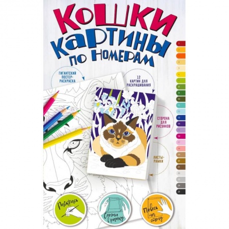 Книги для творчества, книга Картины по номерам. Кошки купить по низкой цене