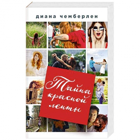 Зарубежный любовный роман, книга Тайна красной ленты купить по низкой цене