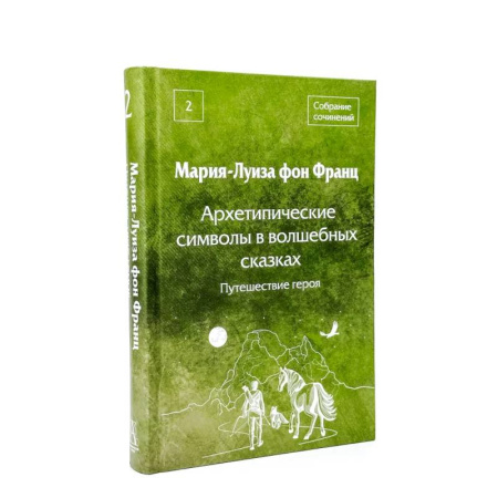 Культурология, книга Архетипические символы в волшебных сказках. 2 том. Путешествие героя купить по низкой цене