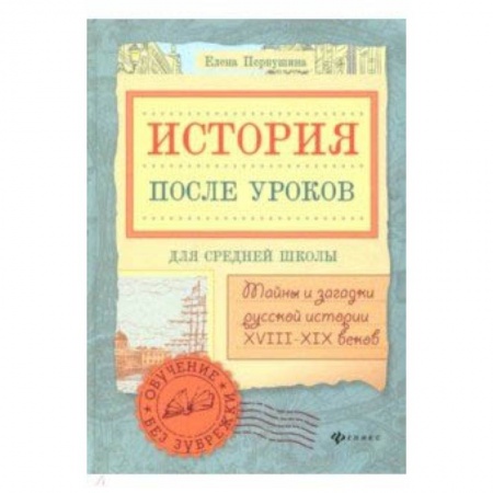 История России, книга История после уроков: тайны и загадки русской истории XVIII - XIX веков купить по низкой цене