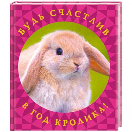 Книги, книга Будь счастлив в год Кролика! купить по низкой цене
