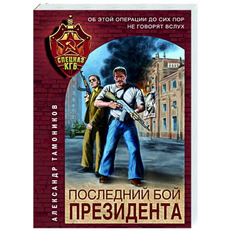 Боевики, военные, книга Последний бой президента купить по низкой цене