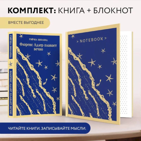 Зарубежная классика, книга Комплект книга + блокнот: 'Флоренс Адлер плавает вечно' и тематический блокнот 'Море и звезды' купить по низкой цене