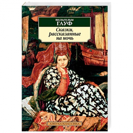 Зарубежная современная проза, книга Сказки, рассказанные на ночь купить по низкой цене