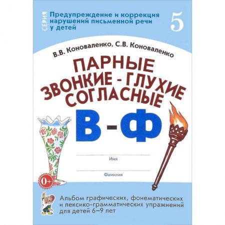 Книги для дошкольников (4-6 лет), книга Парные звонкие - глухие согласные В-Ф. Альбом упражнений для детей 6-9 лет купить по низкой цене