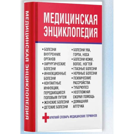 Медицинские энциклопедии и справочники, книга Медицинская энциклопедия купить по низкой цене